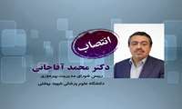 رییس شورای مدیریت بهره‌وری دانشگاه علوم پزشکی شهید بهشتی منصوب شد